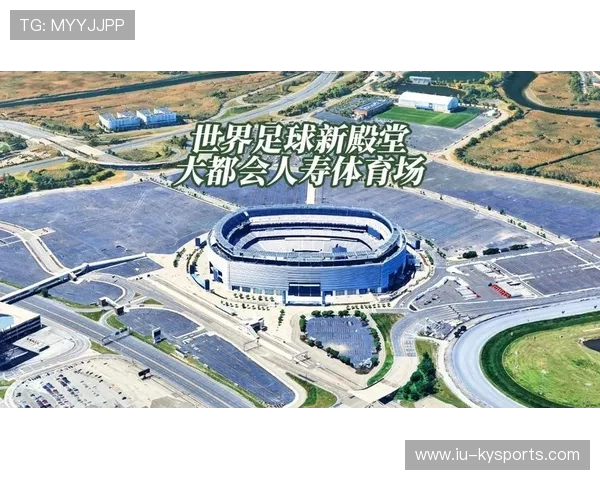 揭秘2026世界杯决赛场地：大都会体育场为何击败洛杉矶？，2026年世界杯体育场